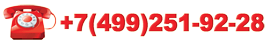C���� ������.: +7(499)251-9228